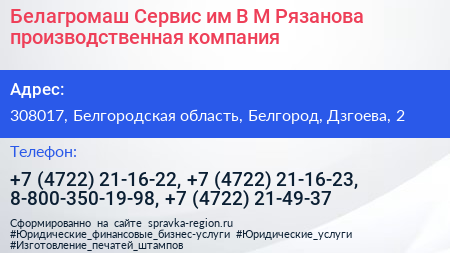 Белагромаш Сервис им В М Рязанова производственная компания - визитка