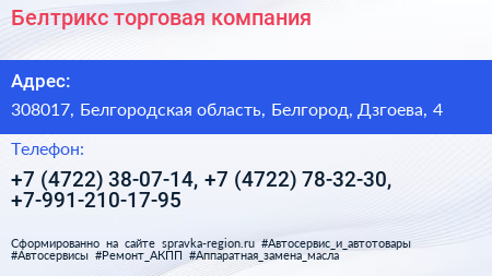 Белтрикс торговая компания - визитка