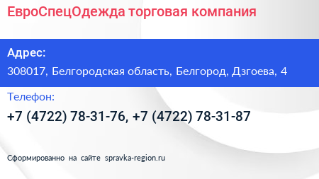 ЕвроСпецОдежда торговая компания - визитка