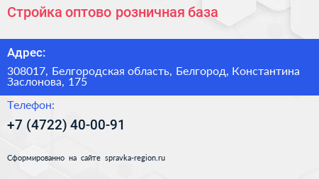 Стройка оптово розничная база - визитка