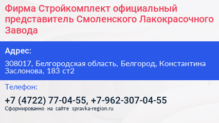 Фирма Стройкомплект официальный представитель Смоленского Лакокрасочного Завода - визитка
