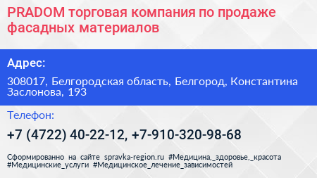 PRADOM торговая компания по продаже фасадных материалов - визитка