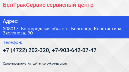 БелТракСервис сервисный центр - визитка