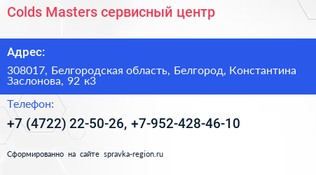 Colds Masters сервисный центр - визитка