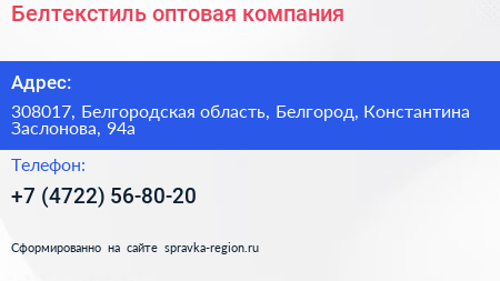 Белтекстиль оптовая компания - визитка