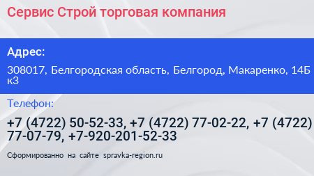 Сервис Строй торговая компания - визитка