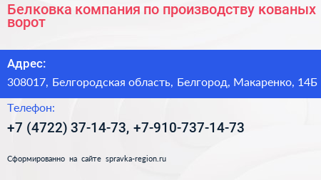 Белковка компания по производству кованых ворот - визитка