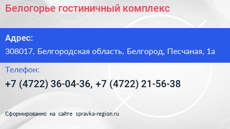 Белогорье гостиничный комплекс - визитка