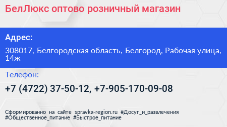 БелЛюкс оптово розничный магазин - визитка