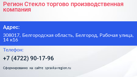 Регион Стекло торгово производственная компания - визитка
