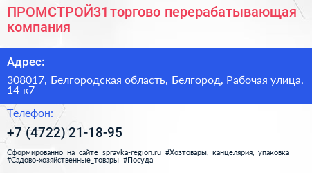 ПРОМСТРОЙ31 торгово перерабатывающая компания - визитка