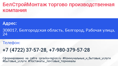 БелСтройМонтаж торгово производственная компания - визитка