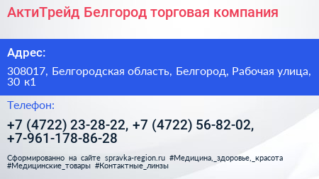 АктиТрейд Белгород торговая компания - визитка