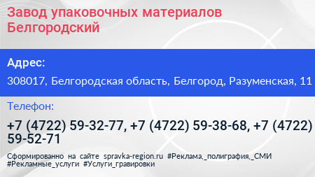 Завод упаковочных материалов Белгородский - визитка