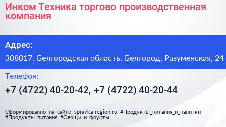 Инком Техника торгово производственная компания - визитка