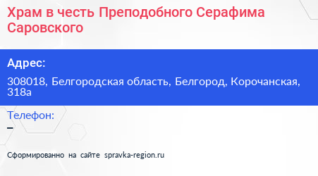 Храм в честь Преподобного Серафима Саровского - визитка