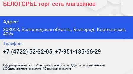 БЕЛОГОРЬЕ торг сеть магазинов - визитка