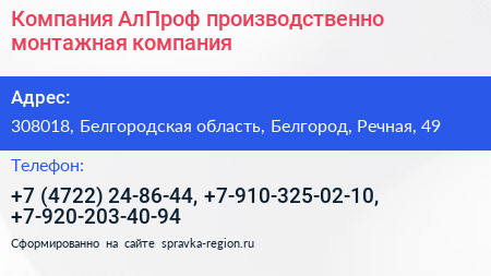 Компания АлПроф производственно монтажная компания - визитка