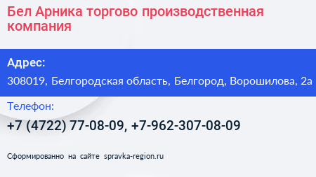 Бел Арника торгово производственная компания - визитка