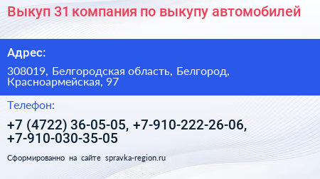 Выкуп 31 компания по выкупу автомобилей - визитка