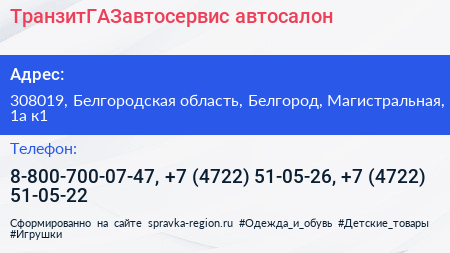 ТранзитГАЗавтосервис автосалон - визитка