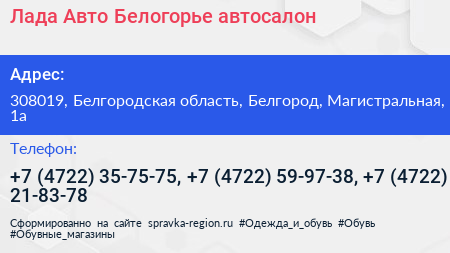 Лада Авто Белогорье автосалон - визитка