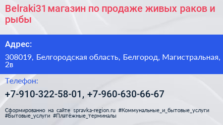 Belraki31 магазин по продаже живых раков и рыбы - визитка