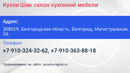Кухни Шик салон кухонной мебели - визитка