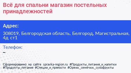 Всё для спальни магазин постельных принадлежностей - визитка
