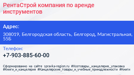 Нажмите, чтобы скачать визитку РентаСтрой компания по аренде инструментов - визитка