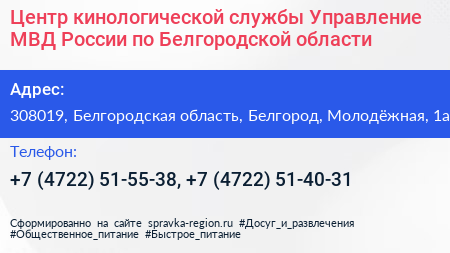 Центр кинологической службы Управление МВД России по Белгородской области - визитка