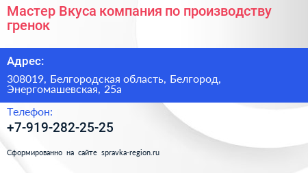 Мастер Вкуса компания по производству гренок - визитка