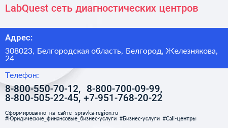 LabQuest сеть диагностических центров - визитка