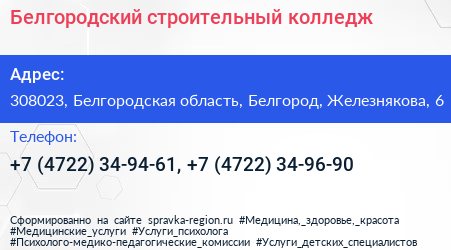 Белгородский строительный колледж - визитка