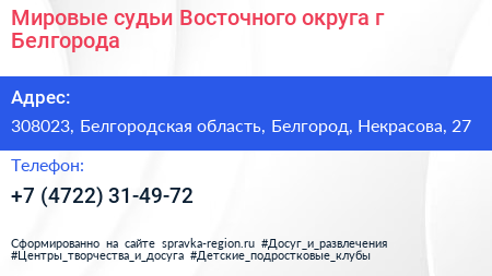 Мировые судьи Восточного округа г Белгорода - визитка