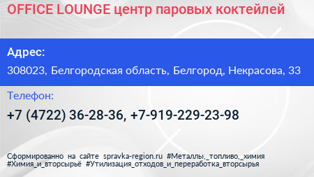 OFFICE LOUNGE центр паровых коктейлей - визитка