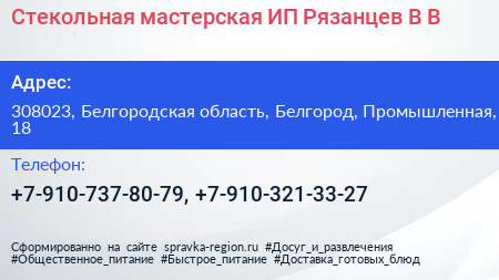 Стекольная мастерская ИП Рязанцев В В  - визитка