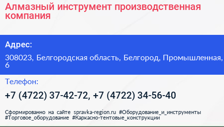 Алмазный инструмент производственная компания - визитка