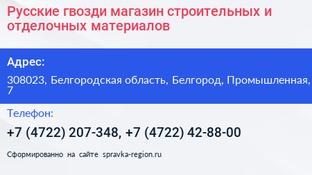 Русские гвозди магазин строительных и отделочных материалов - визитка