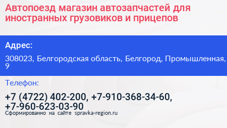 Автопоезд магазин автозапчастей для иностранных грузовиков и прицепов - визитка