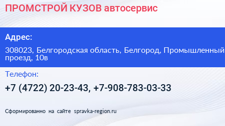 ПРОМСТРОЙ КУЗОВ автосервис - визитка
