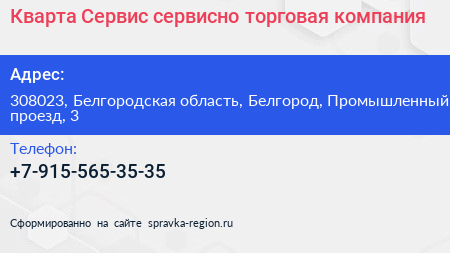 Кварта Сервис сервисно торговая компания - визитка