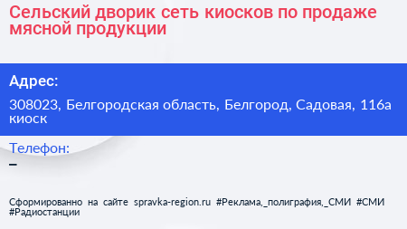 Сельский дворик сеть киосков по продаже мясной продукции - визитка