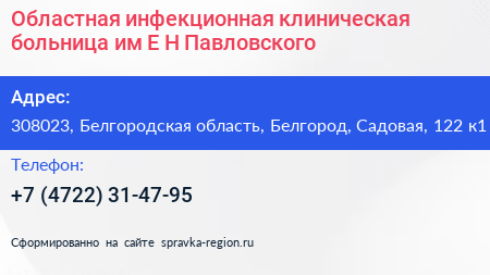 Областная инфекционная клиническая больница им Е Н Павловского - визитка
