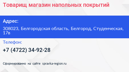 Товарищ магазин напольных покрытий - визитка