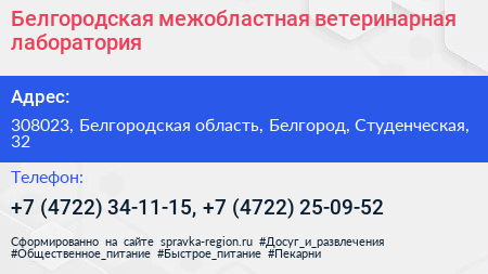 Белгородская межобластная ветеринарная лаборатория - визитка