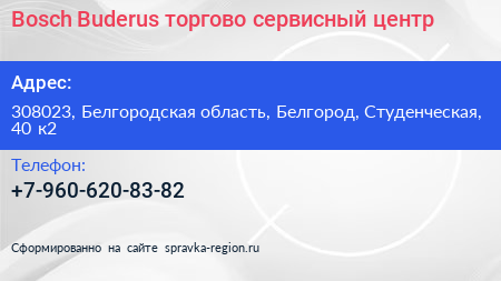 Bosch Buderus торгово сервисный центр - визитка