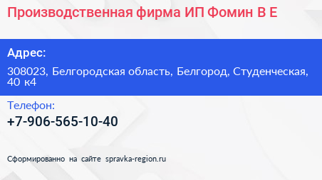Производственная фирма ИП Фомин В Е  - визитка
