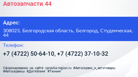 Автозапчасти 44 - визитка