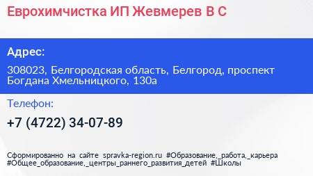 Еврохимчистка ИП Жевмерев В С  - визитка